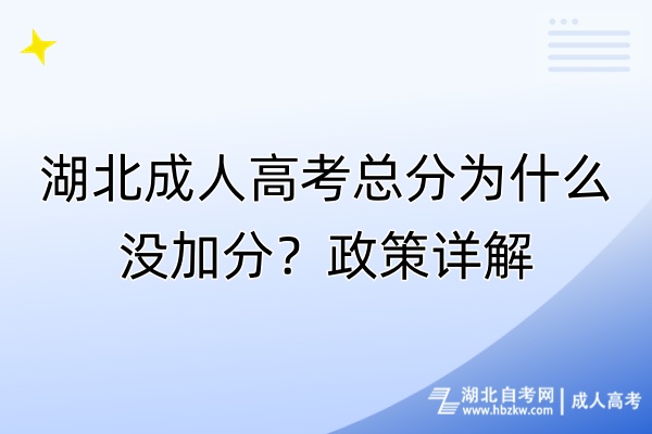 湖北成人高考總分為什么沒加分？政策詳解