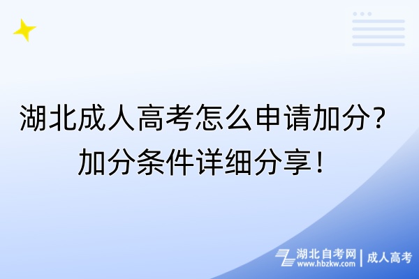 湖北成人高考怎么申請加分？加分條件詳細分享！