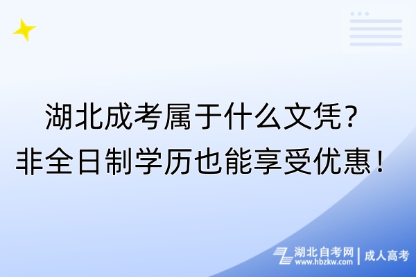 湖北成考屬于什么文憑？非全日制學(xué)歷也能享受優(yōu)惠！