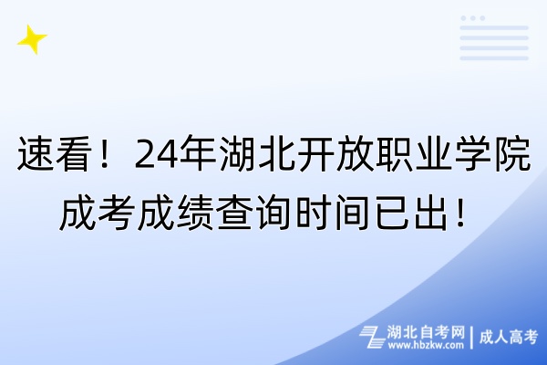 速看！24年湖北開放職業(yè)學(xué)院成考成績(jī)查詢時(shí)間已出！