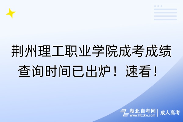 荊州理工職業(yè)學院成考成績查詢時間已出爐！速看！
