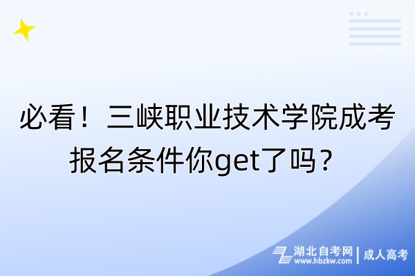 必看！三峽職業(yè)技術(shù)學(xué)院成考報名條件你get了嗎？