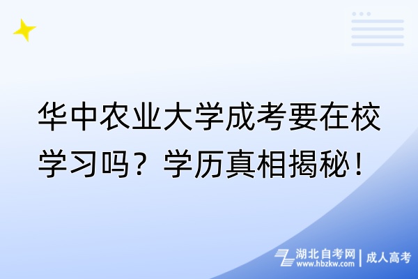 華中農(nóng)業(yè)大學(xué)成考要在校學(xué)習(xí)嗎？學(xué)歷真相揭秘！