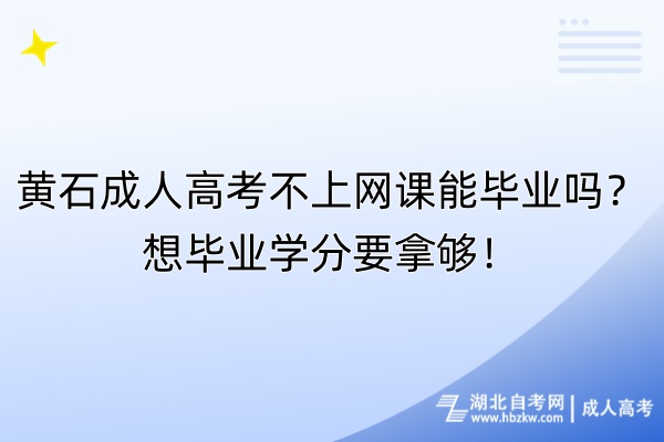 黃石成人高考不上網(wǎng)課能畢業(yè)嗎？想畢業(yè)學(xué)分要拿夠！