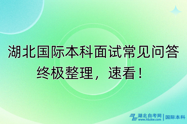 湖北國際本科面試常見問答終極整理，速看！