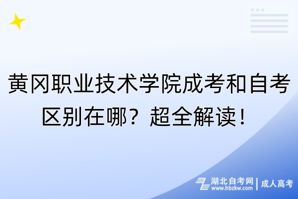 黃岡職業(yè)技術(shù)學(xué)院成考和自考區(qū)別在哪？超全解讀！