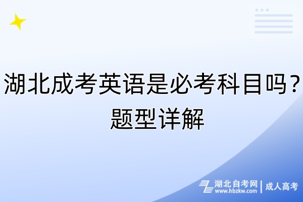 湖北成考英語是必考科目嗎？題型詳解