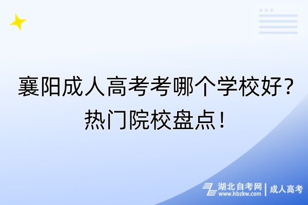 襄陽(yáng)成人高考考哪個(gè)學(xué)校好？熱門院校盤點(diǎn)！