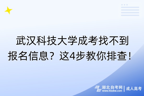 武漢科技大學(xué)成考找不到報(bào)名信息？這4步教你排查！