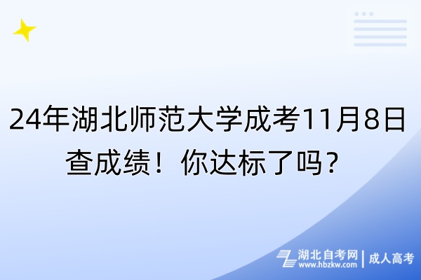 24年湖北師范大學(xué)成考11月8日查成績！你達(dá)標(biāo)了嗎？