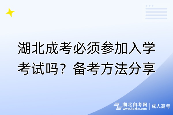 湖北成考必須參加入學(xué)考試嗎？備考方法分享