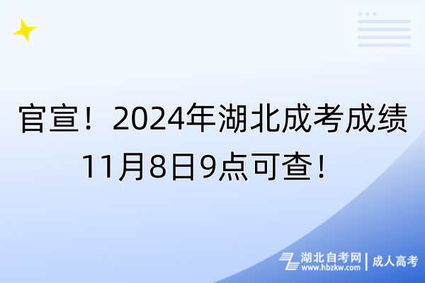 官宣！2024年湖北成考成績(jī)11月8日9點(diǎn)可查！