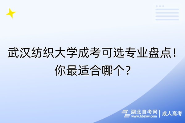 武漢紡織大學(xué)成考可選專業(yè)盤點(diǎn)！你最適合哪個(gè)？
