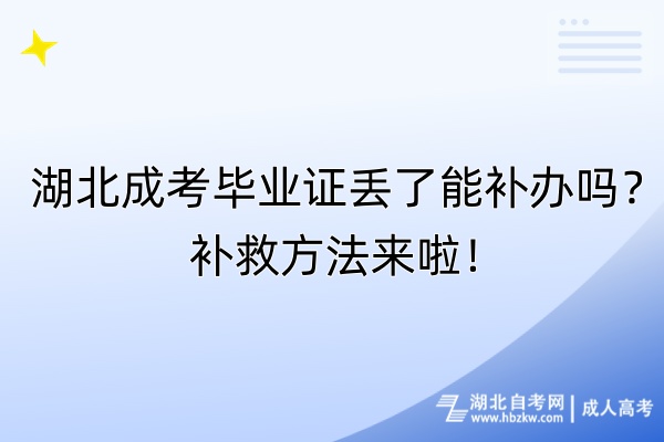 湖北成考畢業(yè)證丟了能補辦嗎？補救方法來啦！
