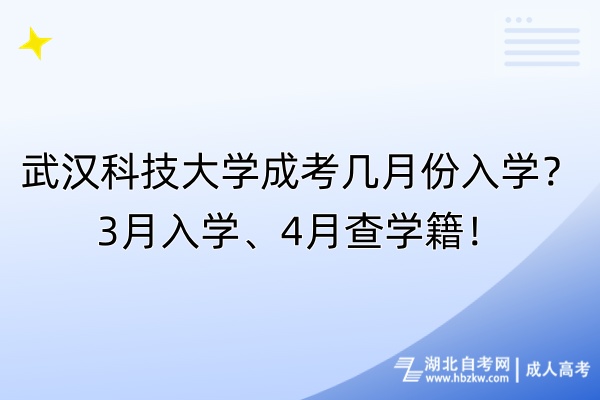 武漢科技大學(xué)成考幾月份入學(xué)？3月入學(xué)、4月查學(xué)籍！