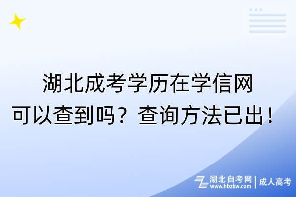 湖北成考學(xué)歷在學(xué)信網(wǎng)可以查到嗎？查詢方法已出！