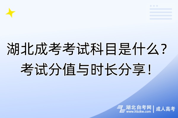 湖北成考考試科目是什么？考試分值與時長分享！