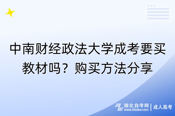 中南財經(jīng)政法大學(xué)成考要買教材嗎？購買方法分享