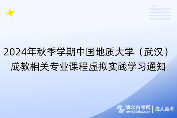 2024年秋季學(xué)期中國(guó)地質(zhì)大學(xué)（武漢）成教相關(guān)專業(yè)課程虛擬實(shí)踐學(xué)習(xí)通知
