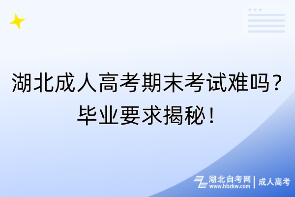 湖北成人高考期末考試難嗎？畢業(yè)要求揭秘！