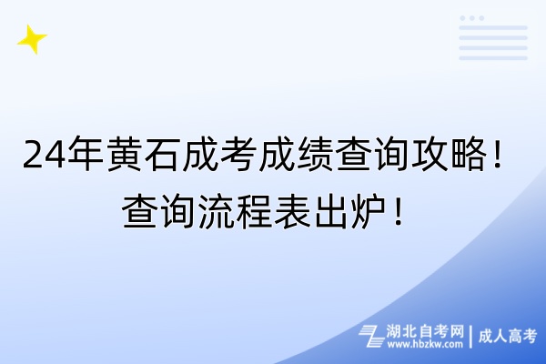 24年黃石成考成績(jī)查詢攻略！查詢流程表出爐！