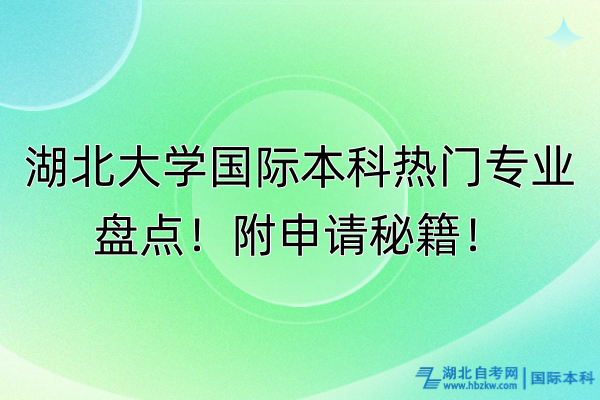 湖北大學(xué)國際本科熱門專業(yè)盤點(diǎn)！附申請(qǐng)秘籍！