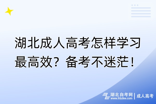 湖北成人高考怎樣學(xué)習(xí)最高效？備考不迷茫！