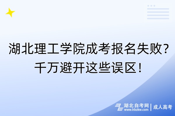 湖北理工學(xué)院成考報(bào)名失?。壳f避開這些誤區(qū)！