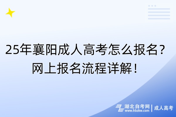 25年襄陽成人高考怎么報名？網(wǎng)上報名流程詳解！