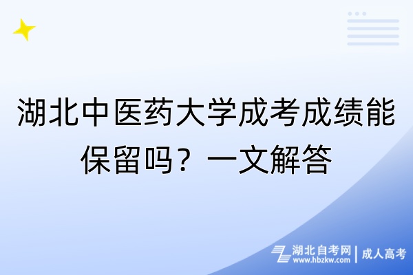 湖北中醫(yī)藥大學(xué)成考成績能保留嗎？一文解答