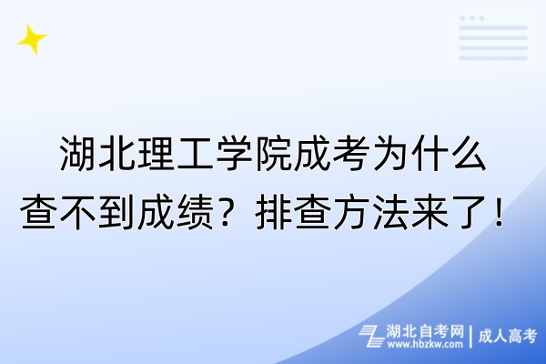 湖北理工學(xué)院成考為什么查不到成績？排查方法來了！