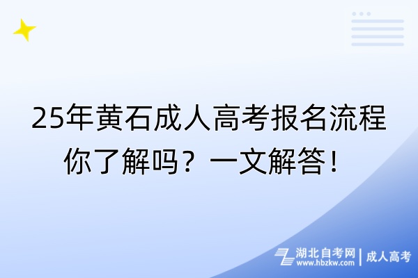 25年黃石成人高考報名流程你了解嗎？一文解答！