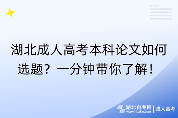 湖北成人高考本科論文如何選題？一分鐘帶你了解！