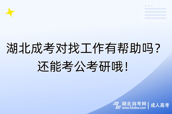 湖北成考對(duì)找工作有幫助嗎？還能考公考研哦！