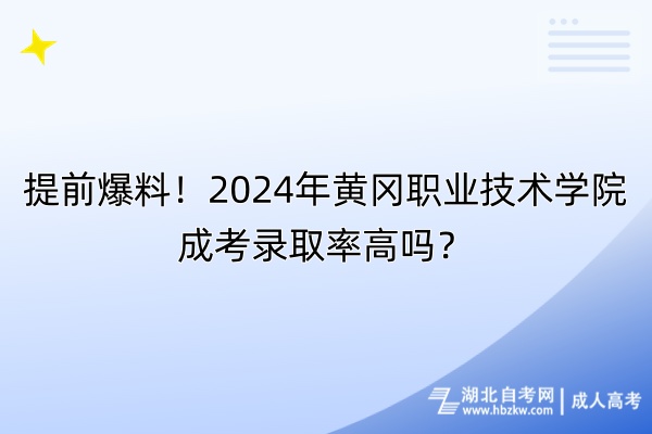提前爆料！2024年黃岡職業(yè)技術(shù)學(xué)院成考錄取率高嗎？