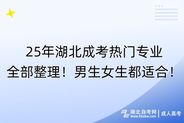 25年湖北成考熱門專業(yè)全部整理！男生女生都適合！
