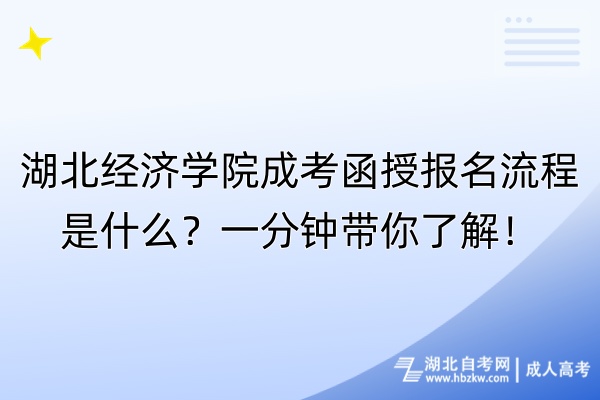 湖北經(jīng)濟(jì)學(xué)院成考函授報名流程是什么？一分鐘帶你了解！