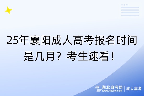 25年襄陽成人高考報(bào)名時間是幾月？考生速看！