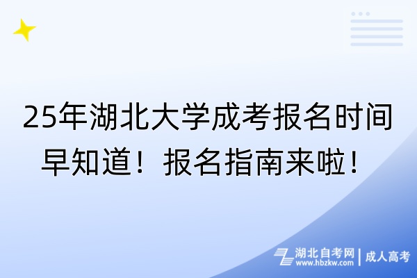 25年湖北大學成考報名時間早知道！報名指南來啦！