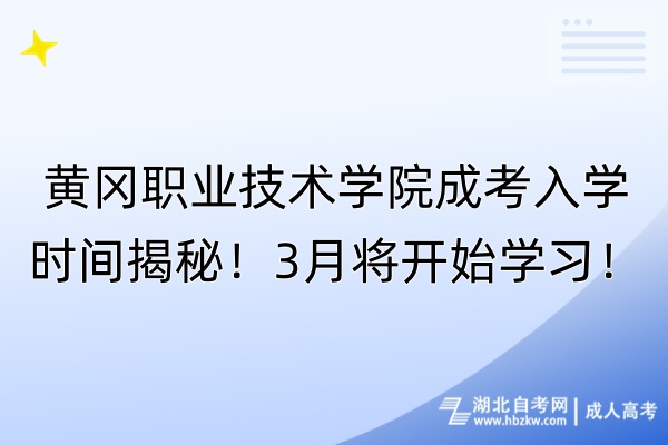 黃岡職業(yè)技術(shù)學(xué)院成考入學(xué)時(shí)間揭秘！3月將開始學(xué)習(xí)！