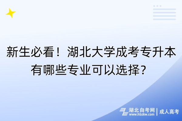 新生必看！湖北大學(xué)成考專(zhuān)升本有哪些專(zhuān)業(yè)可以選擇？