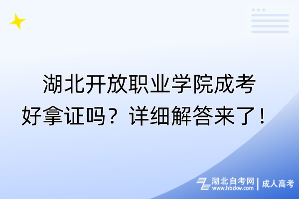 湖北開(kāi)放職業(yè)學(xué)院成考好拿證嗎？詳細(xì)解答來(lái)了！