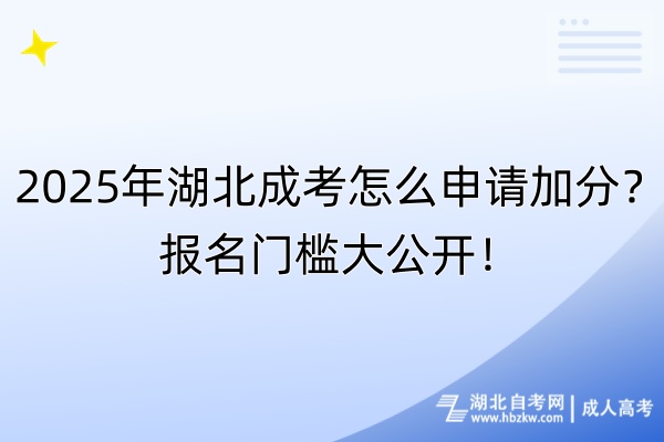2025年湖北成考怎么申請加分？報名門檻大公開！