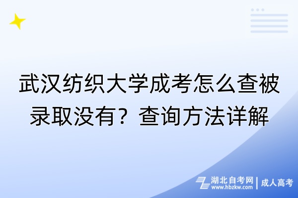 武漢紡織大學(xué)成考怎么查被錄取沒有？查詢方法詳解