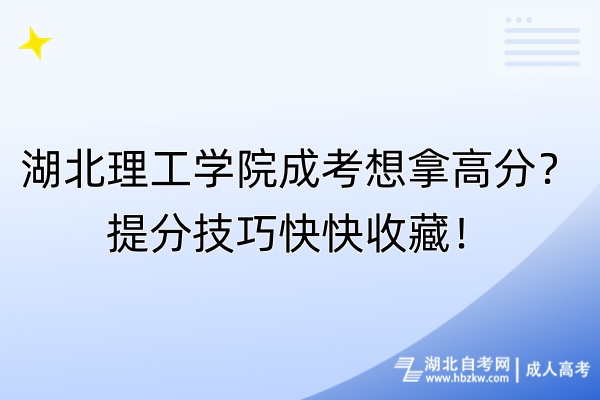 湖北理工學院成考想拿高分？提分技巧快快收藏！
