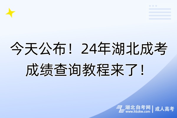 今天公布！24年湖北成考成績(jī)查詢(xún)教程來(lái)了！