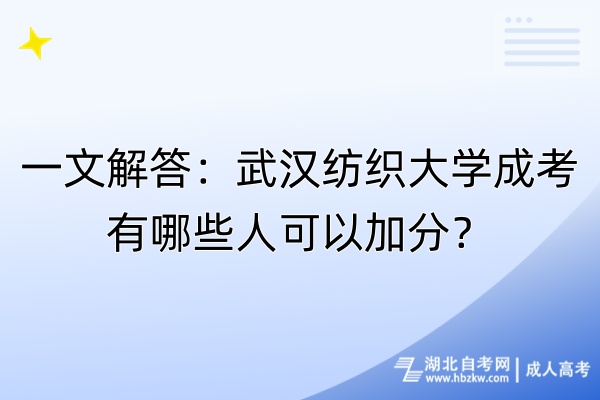 一文解答：武漢紡織大學(xué)成考有哪些人可以加分？