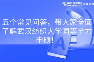 五個(gè)常見問答，帶大家全面了解武漢紡織大學(xué)同等學(xué)力申碩！