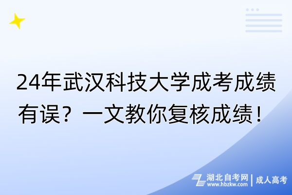 24年武漢科技大學(xué)成考成績有誤？一文教你復(fù)核成績！
