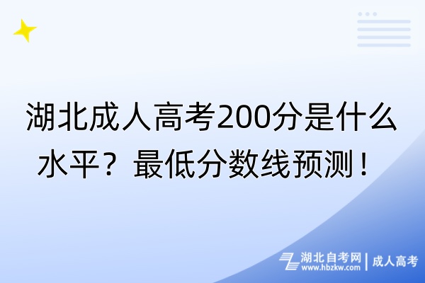 湖北成人高考200分是什么水平？最低分?jǐn)?shù)線預(yù)測！